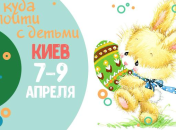 Афиша на Пасху в Киеве: куда пойти с детьми 7-9 апреля