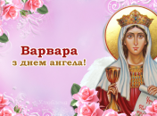 День святої Варвари відзначається щороку 17 грудня