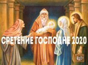 Сретение Господне 2020: оригинальные открытки и поздравления в стихах
