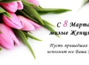 Сегодня все отмечают Международный женский день