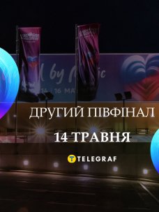 Второй полуфинал Евровидения 14 мая