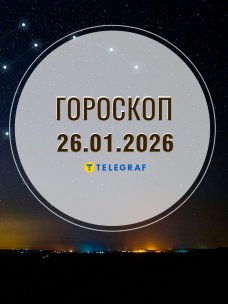 Гороскоп на завтра для всех знаков Зодиака — 26 января 2026 года