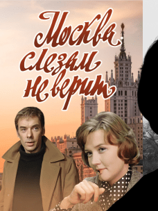 Постер к фильму "Москва слезам не верит"