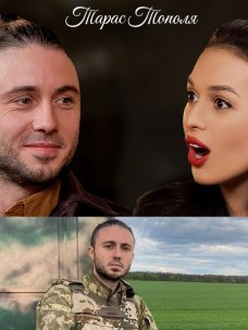 Маричка Довбенко и Тарас Тополя