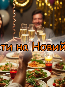Очень важно сказать красивый тост за новогодним столом