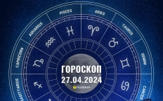 Гороскоп на сьогодні для всіх знаків Зодіаку — 27 квітня 2024 року