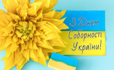 22 января отмечается День Соборности Украины