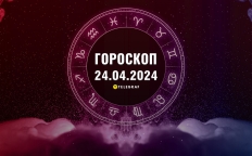 Гороскоп на сегодня для всех знаков Зодиака — 24 апреля 2024 года