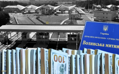 Волынская таможня