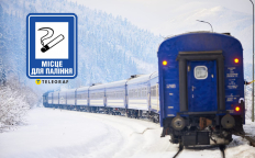 Вагони для курців