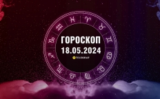 Гороскоп на сегодня для всех знаков Зодиака — 18 мая 2024 года