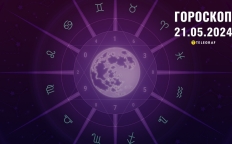Гороскоп на завтра для всех знаков Зодиака — 21 мая 2024 года