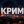 Анастасія Мокрик