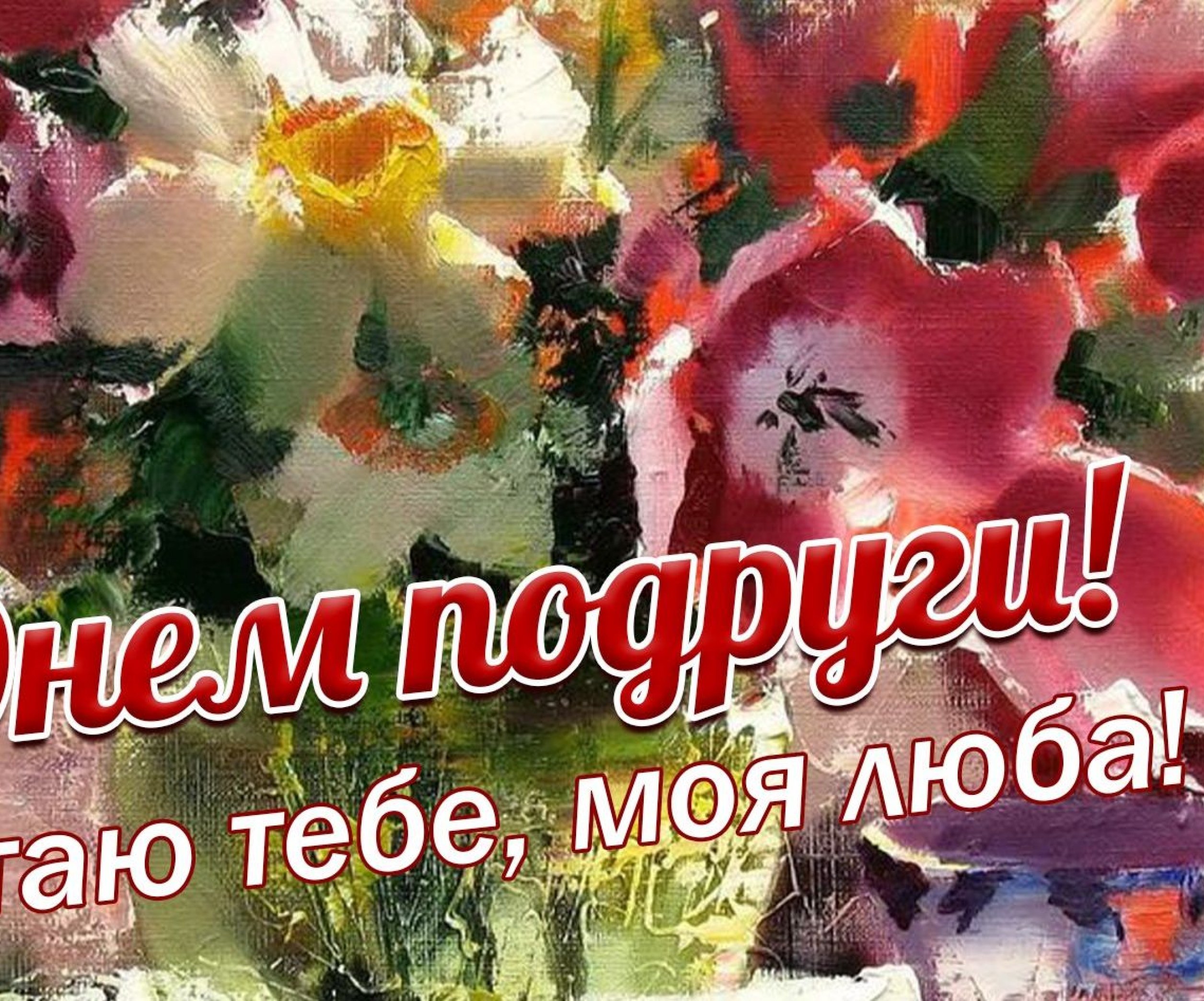 День подруг - поздравления, картинки и открытки, которыми можно поздравить с праздником