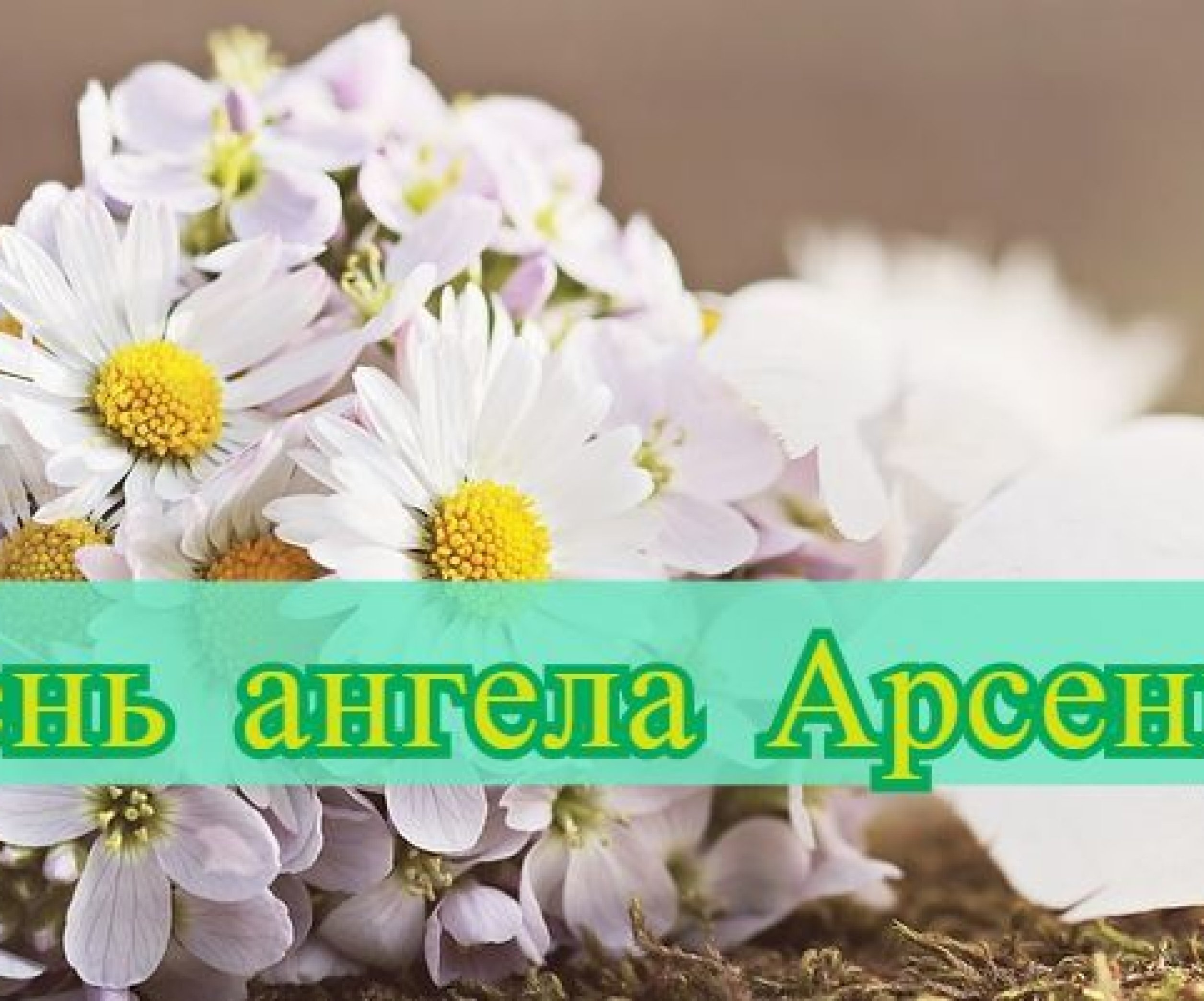 День ангела Арсения: значение имени и поздравления в стихах - Телеграф