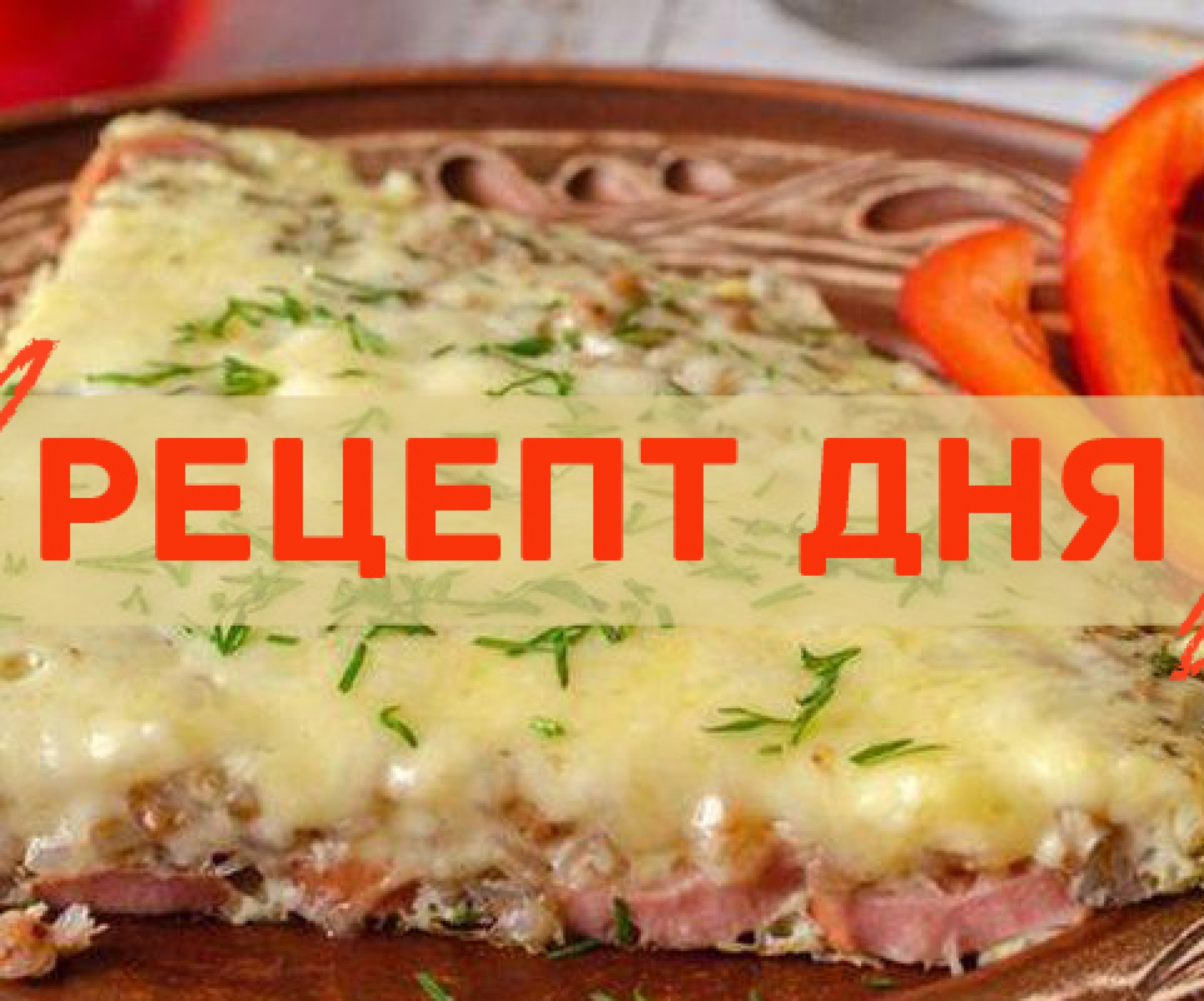 Рецепт дня: Омлет с гречкой, сосисками и сыром - Телеграф