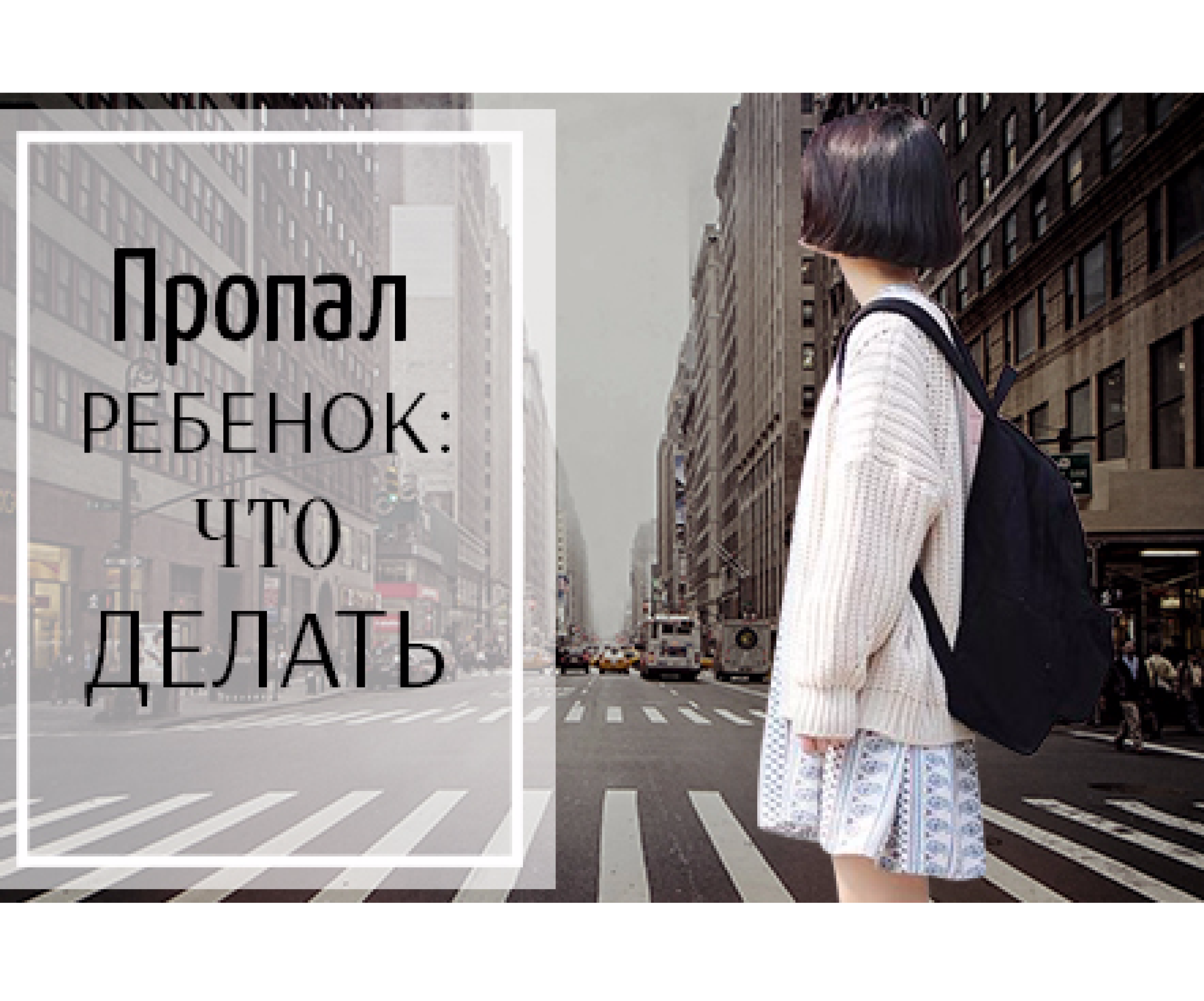 Что делать, если ребенок не вернулся домой или убежал из дома: пошаговая  инструкция действий для родителей - Телеграф