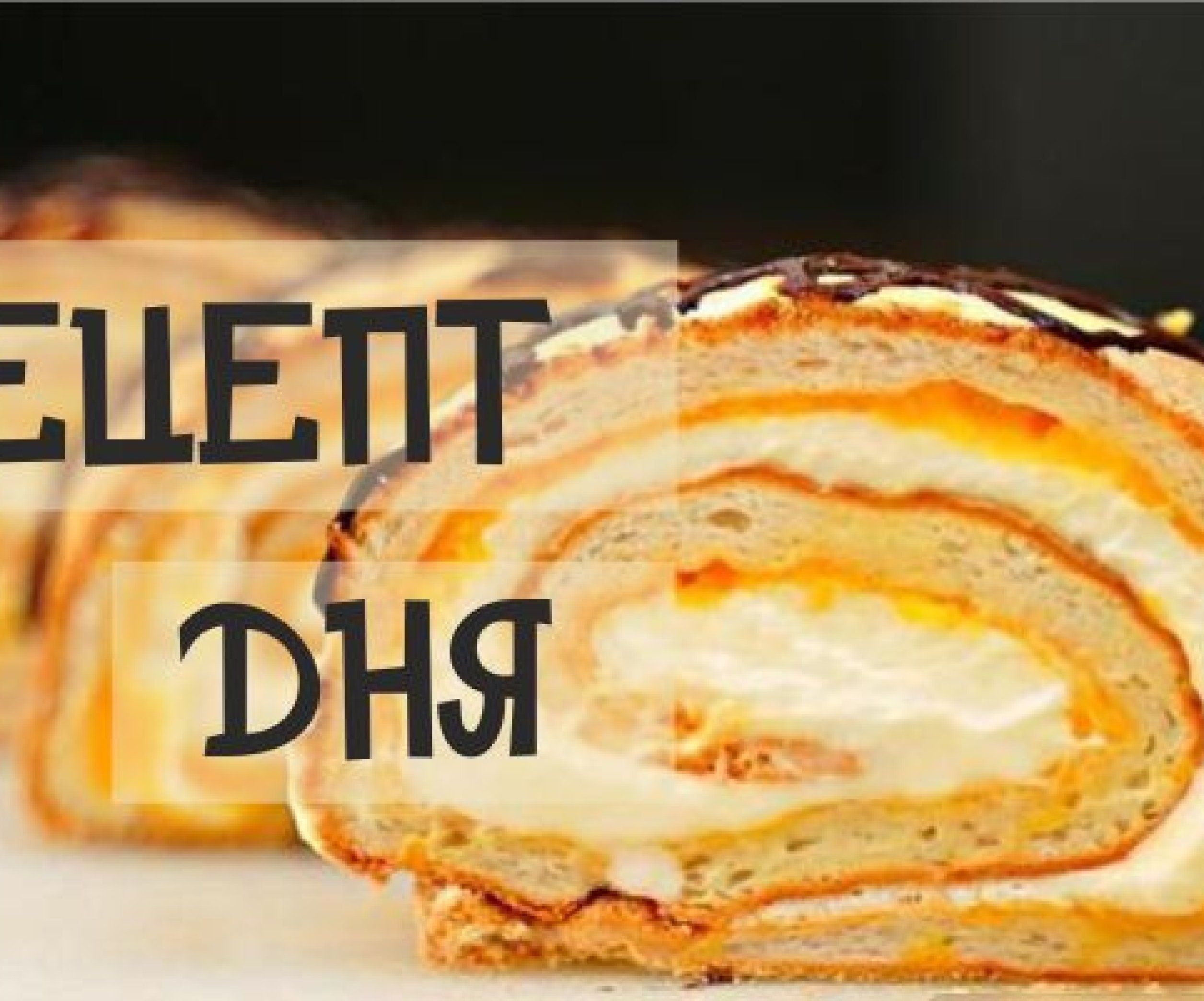 Рецепт дня: невесомый как облачко - Меренговый рулет - Телеграф