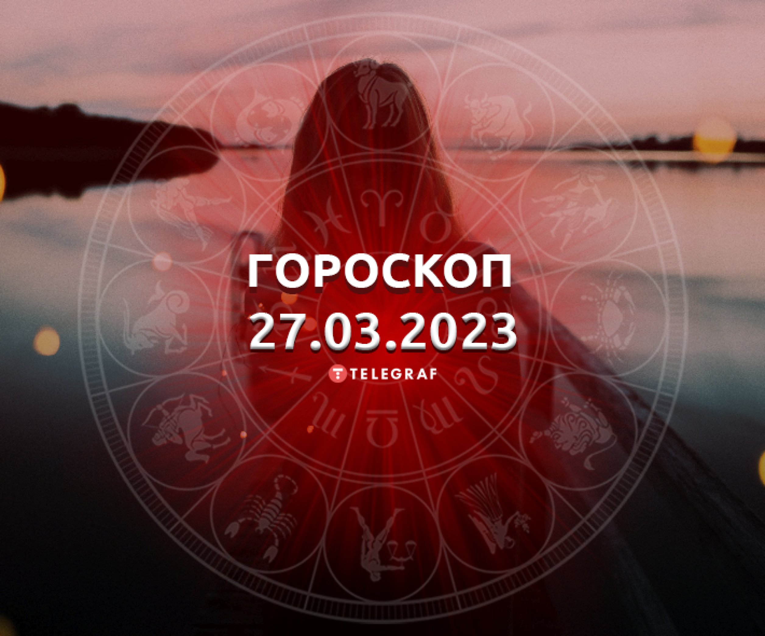 Доброе Утро Гороскоп На 24.03 2024