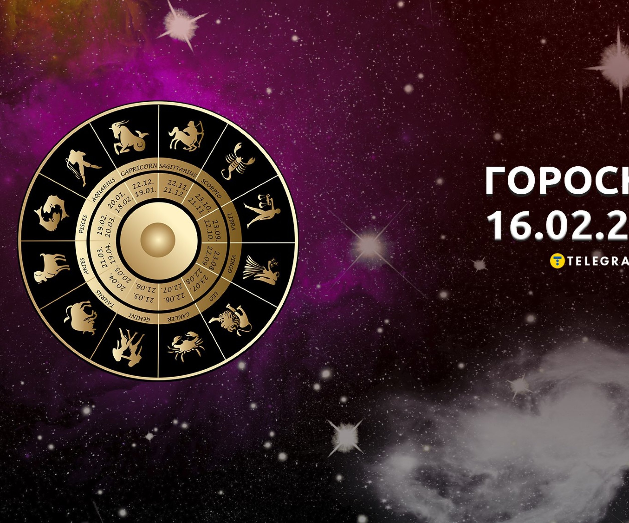 Начинайте действовать: гороскоп для всех знаков зодиака на 16 февраля - Телеканал «Астана»