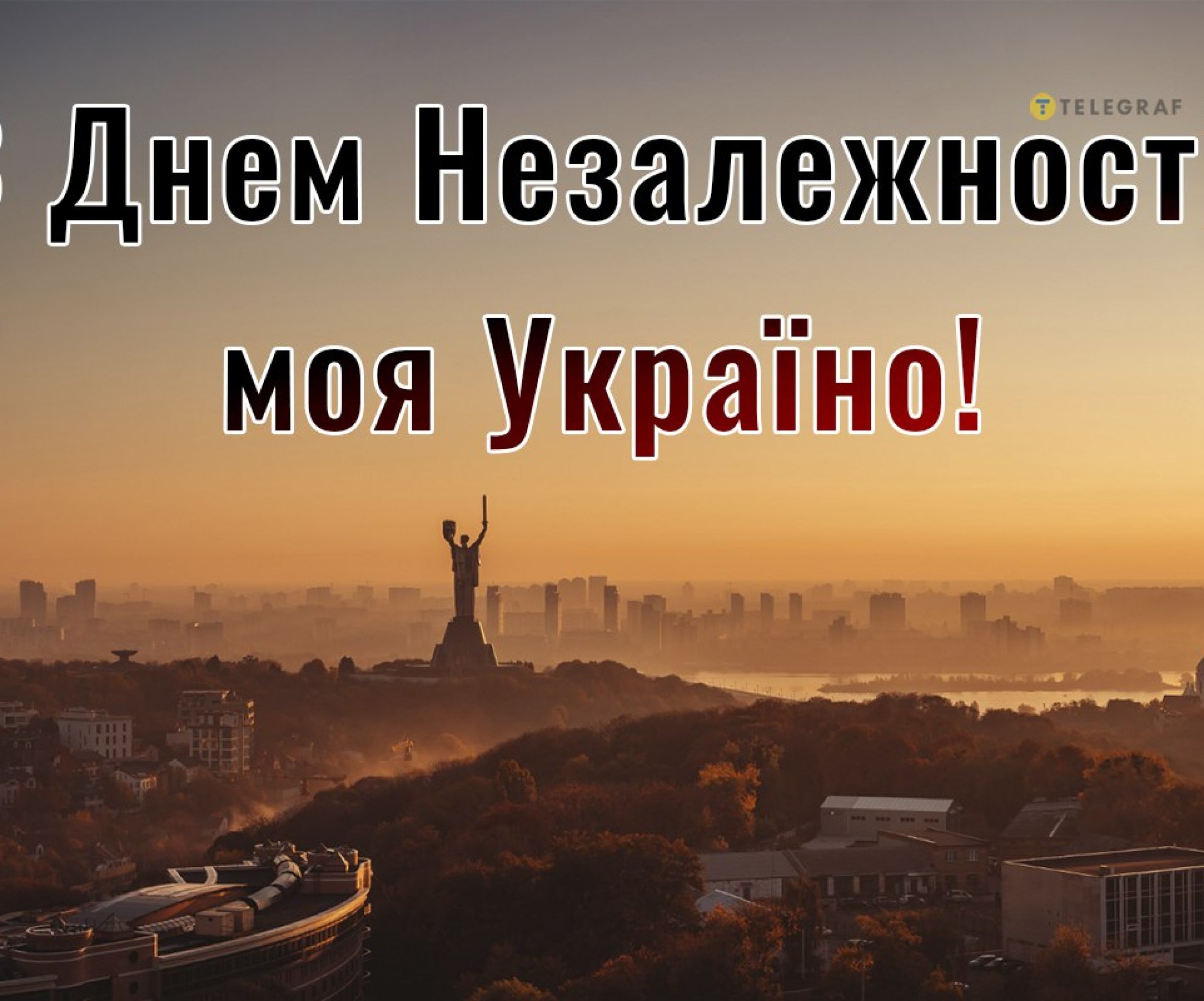 С Днем Независимости Украины! Красивые открытки и душевные поздравления с праздником