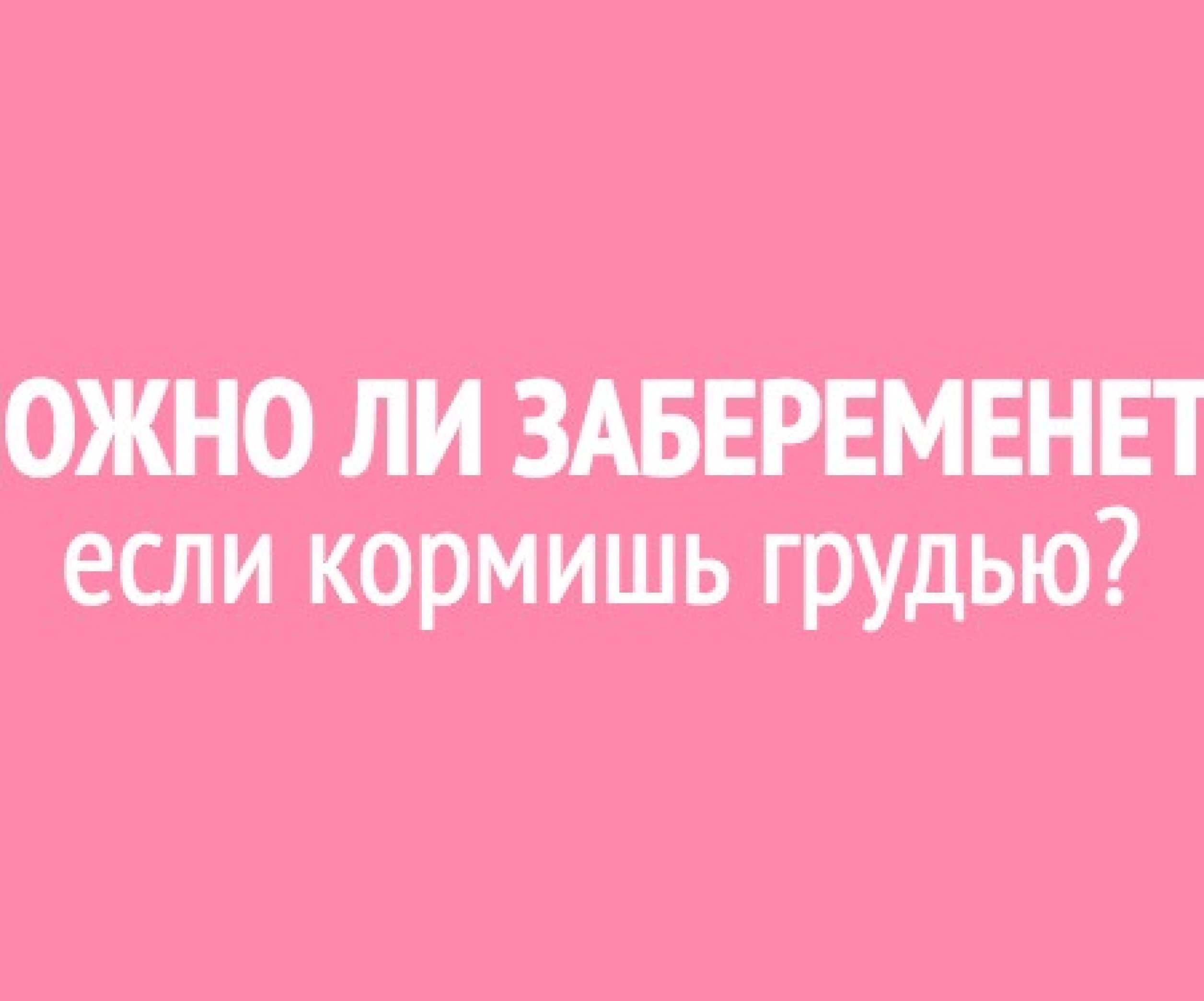 Можно ли забеременеть при кормлении грудью - Телеграф