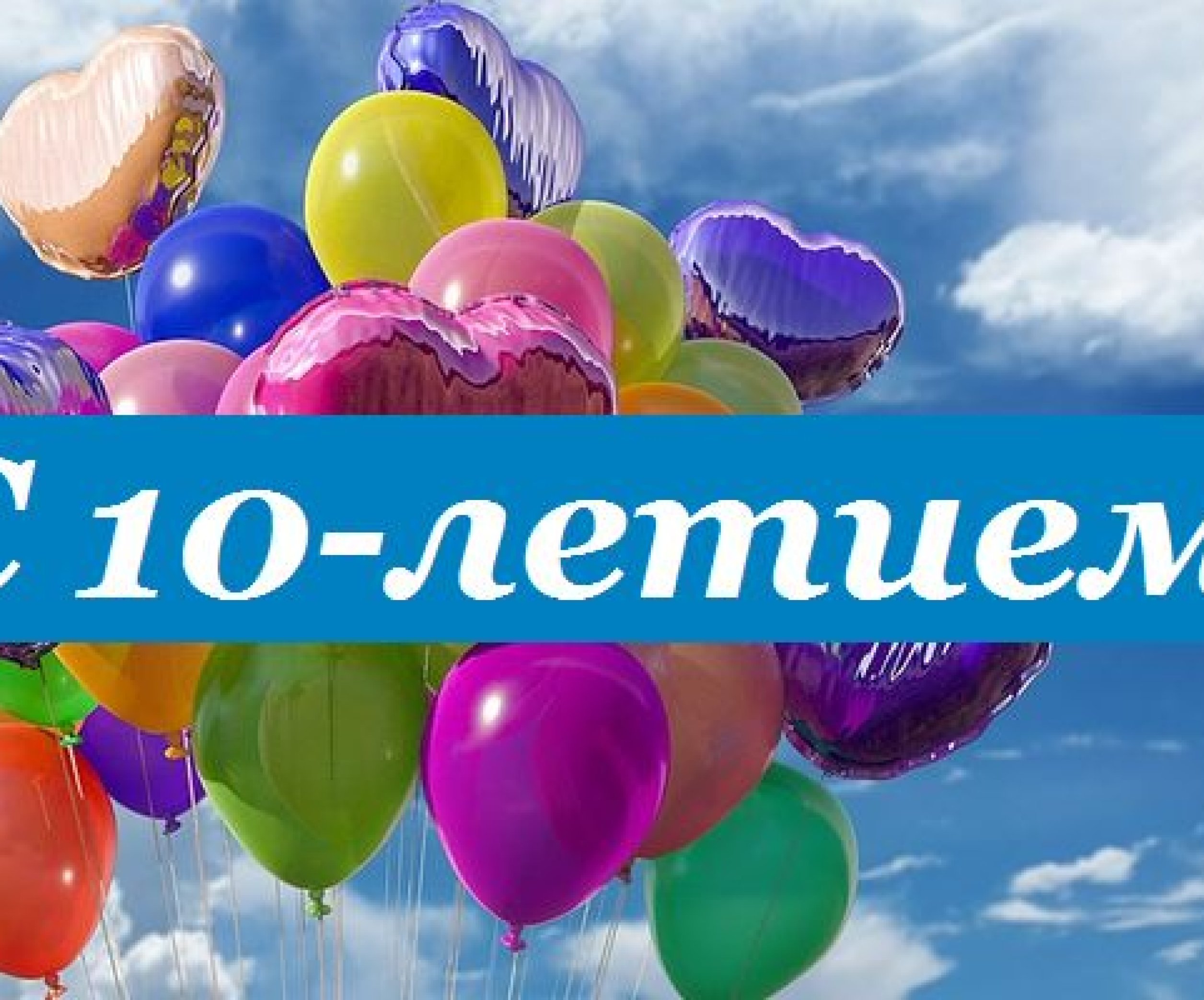 10 лет представляешь. С днем рождения 10 лет. С юбилеем фирмы 10 лет. С 10 летием компании открытка. Юбилей организации 10 лет.