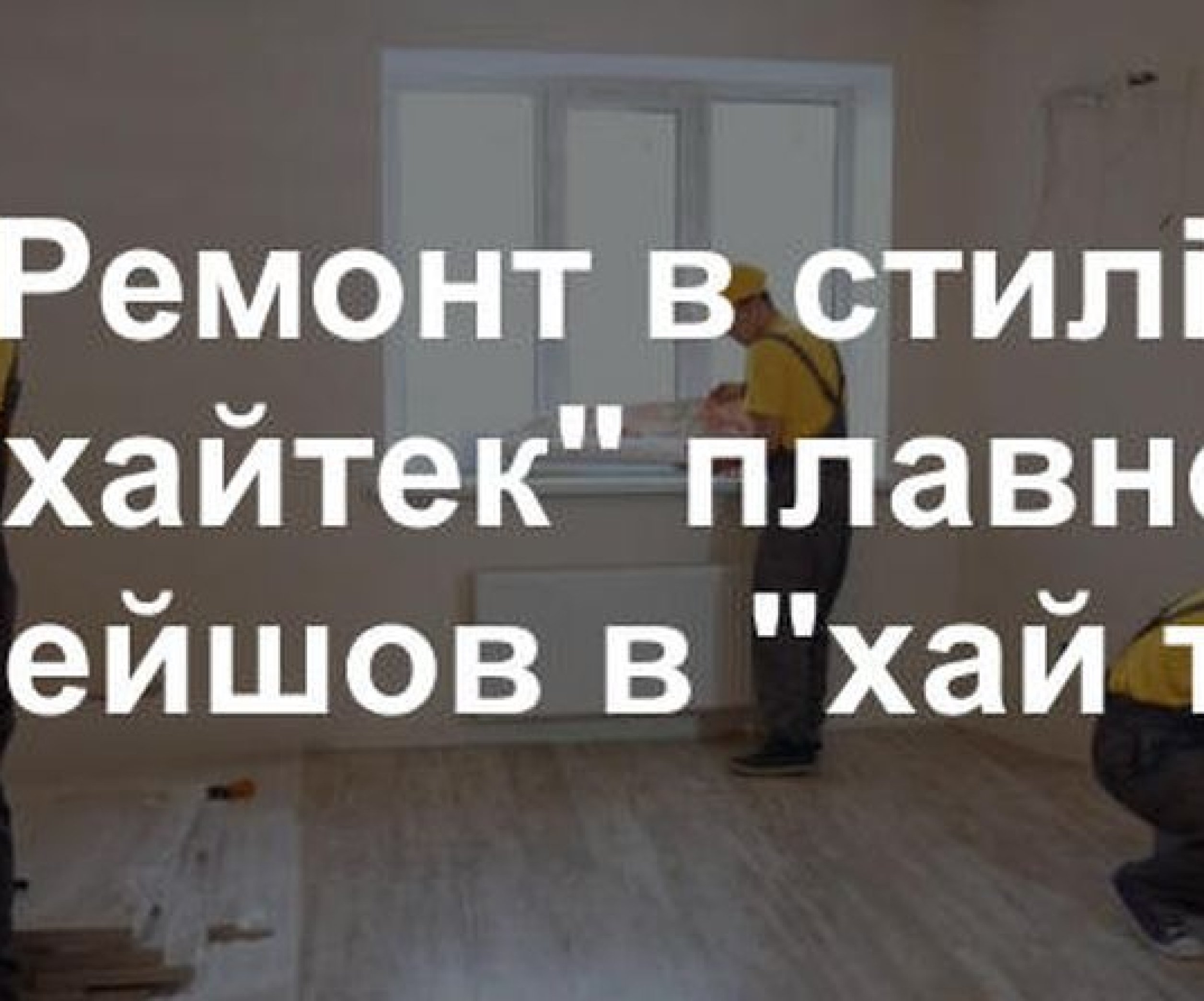 Анекдоты про ремонт квартиры - смешные шутки и приколы - Телеграф