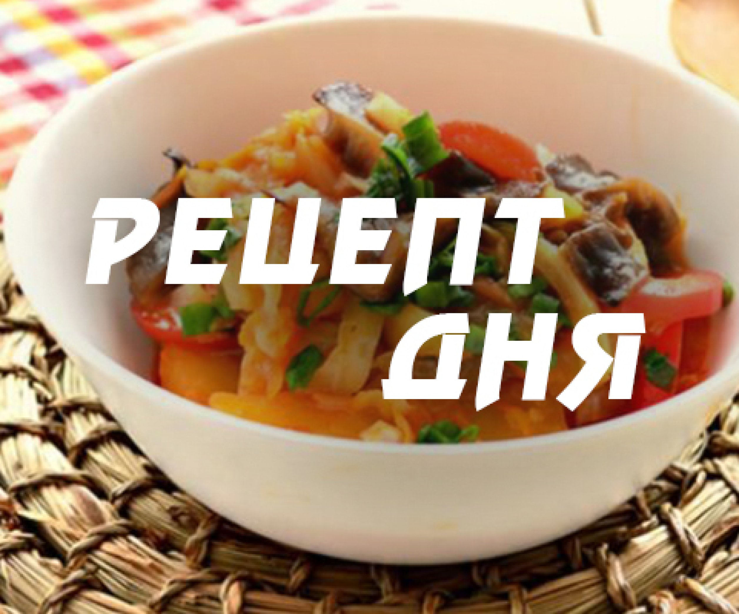 Рецепт дня: Рагу с курицей, овощами и грибами - Телеграф