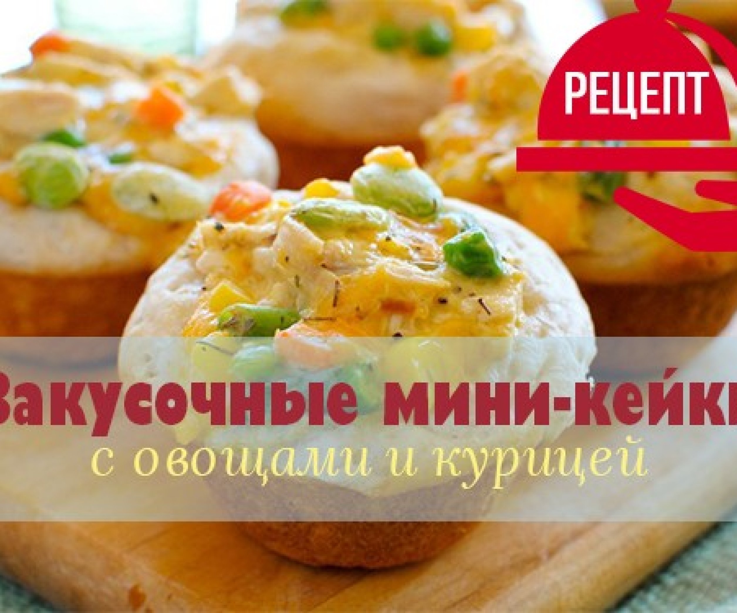 Маффины с курицей и сыром: пошаговый рецепт куриных маффинов с сыром и  овощами в духовке - Телеграф