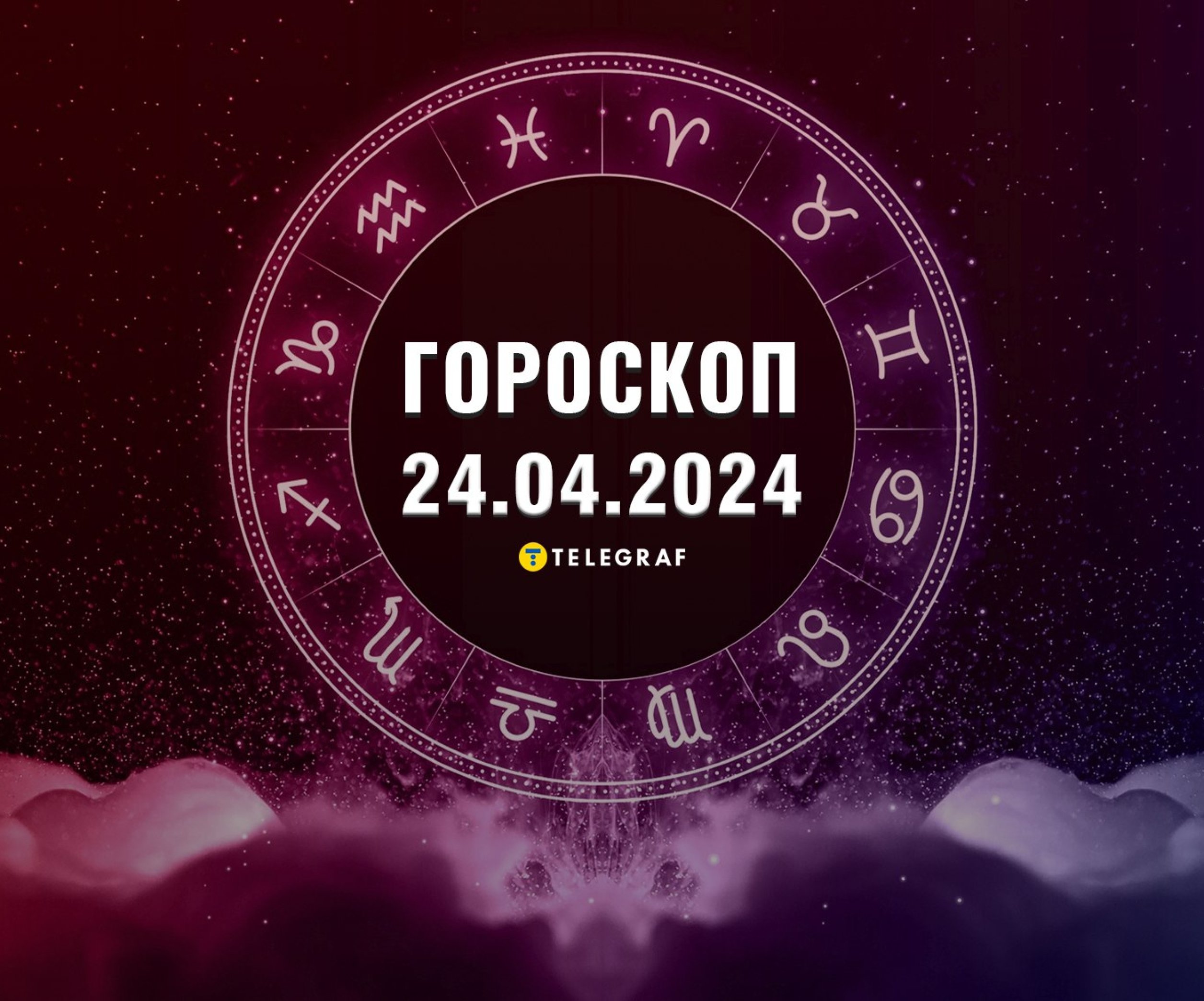 Гороскоп на 24 апреля: Козерогам — неожиданные расходы, Львам — новые  отношения