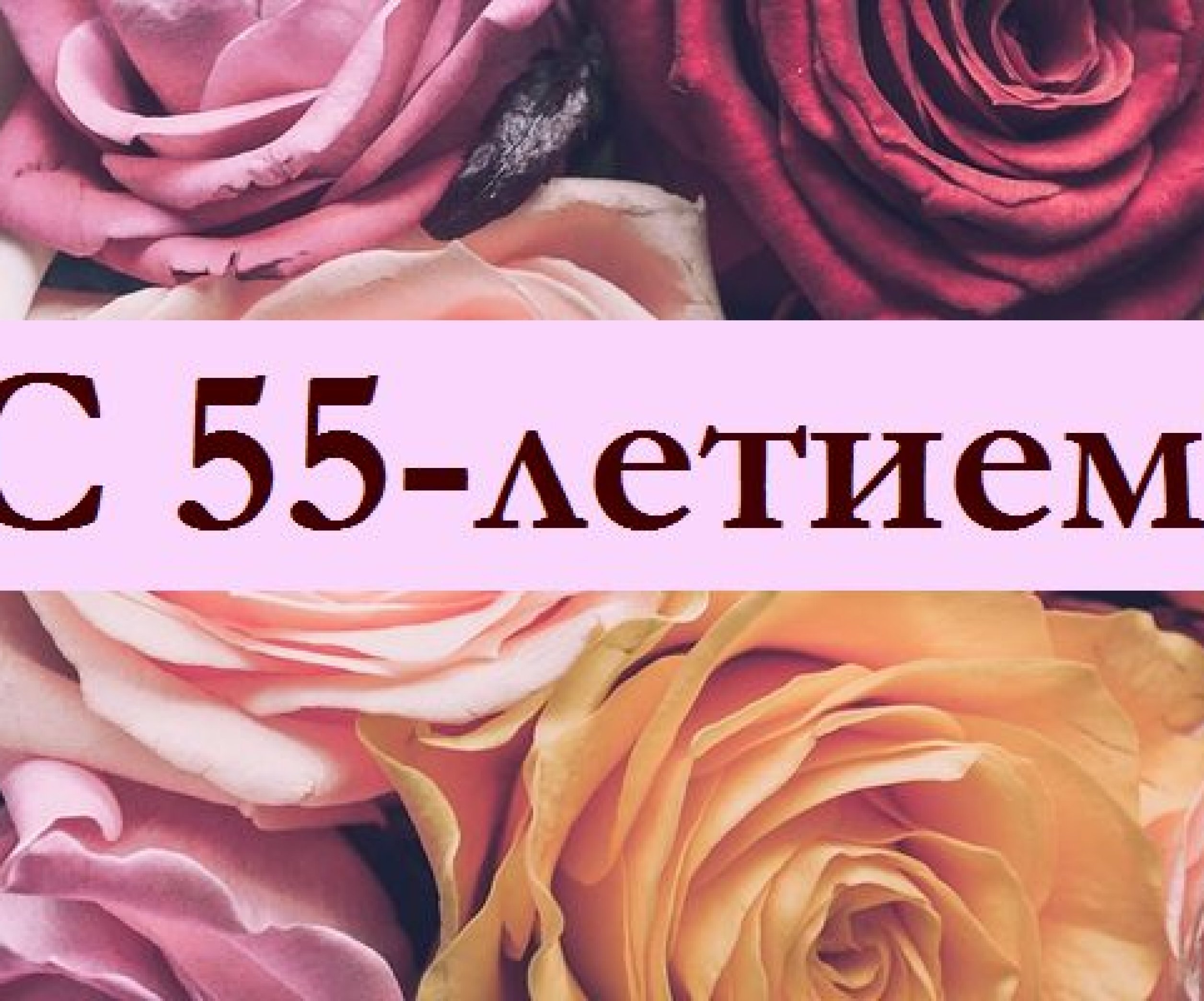 Поздравления с 55-летием на 16 апреля: в стихах, прозе и открытках -  Телеграф