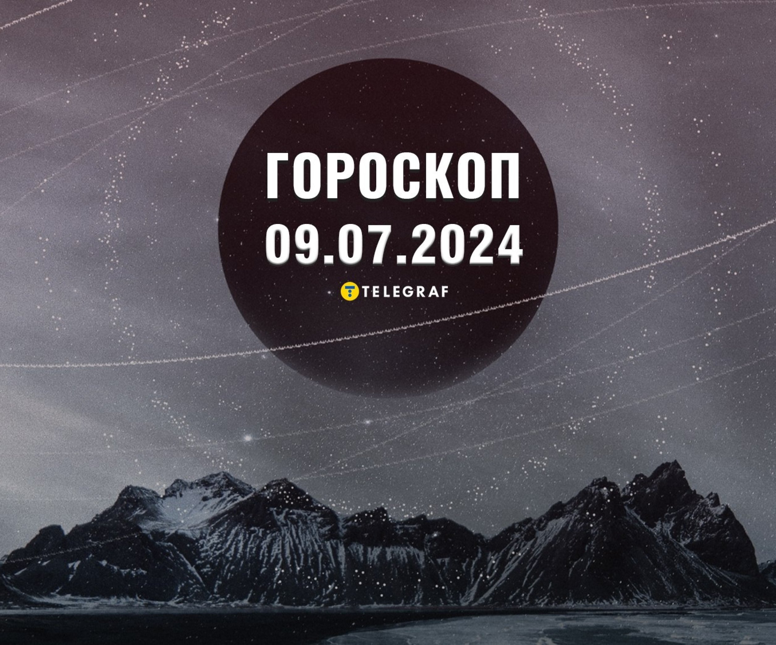 Гороскоп на сегодня, 9 июля 2024 – Астрологический прогноз для всех знаков  Зодиака - Телеграф