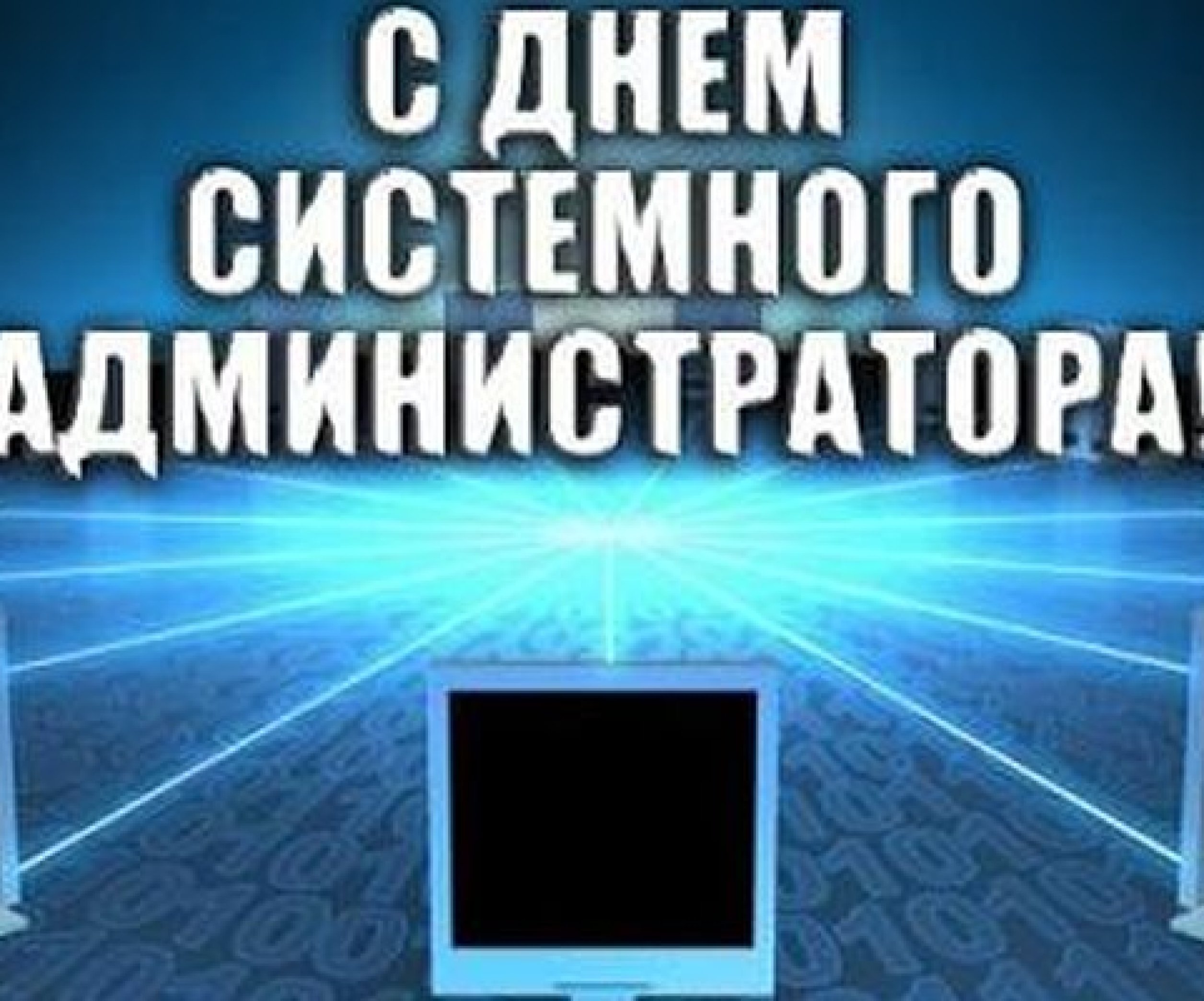 Открытки с днем системного администратора