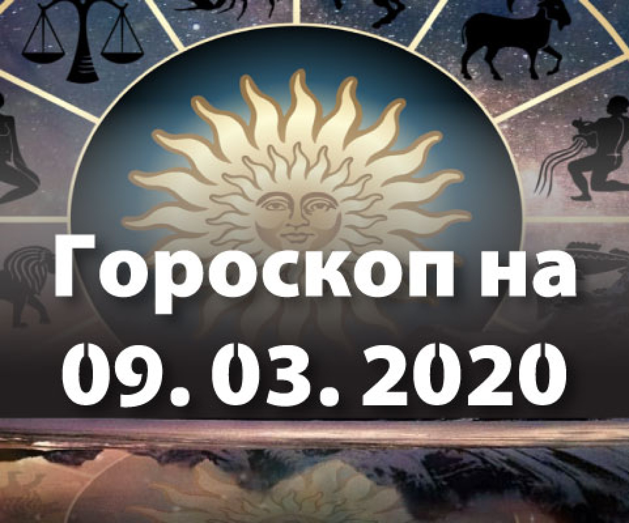 Гороскоп на сегодня 9 марта: Близнецам нужно быть открытым к новому опыту,  а Ракам нужно держать свое мнение при себе - Телеграф