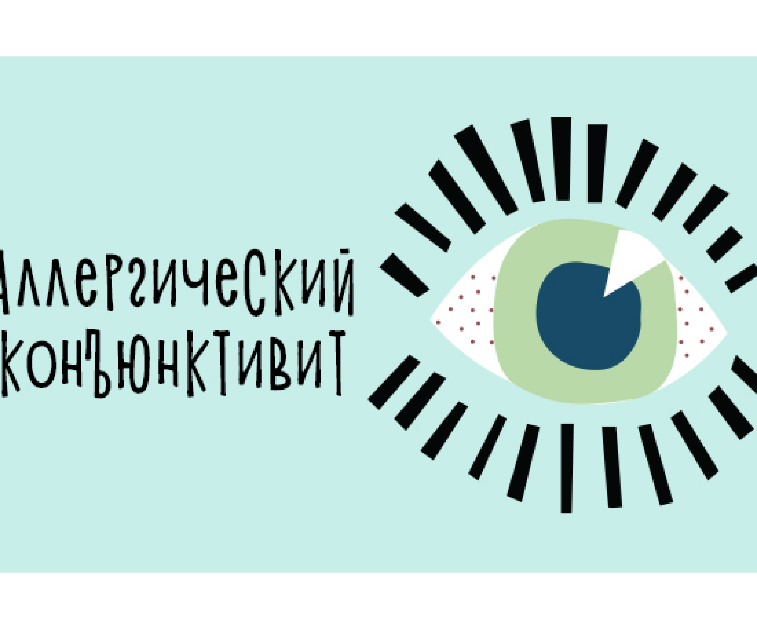 Аллергический конъюнктивит у детей: симптомы и лечение - Телеграф