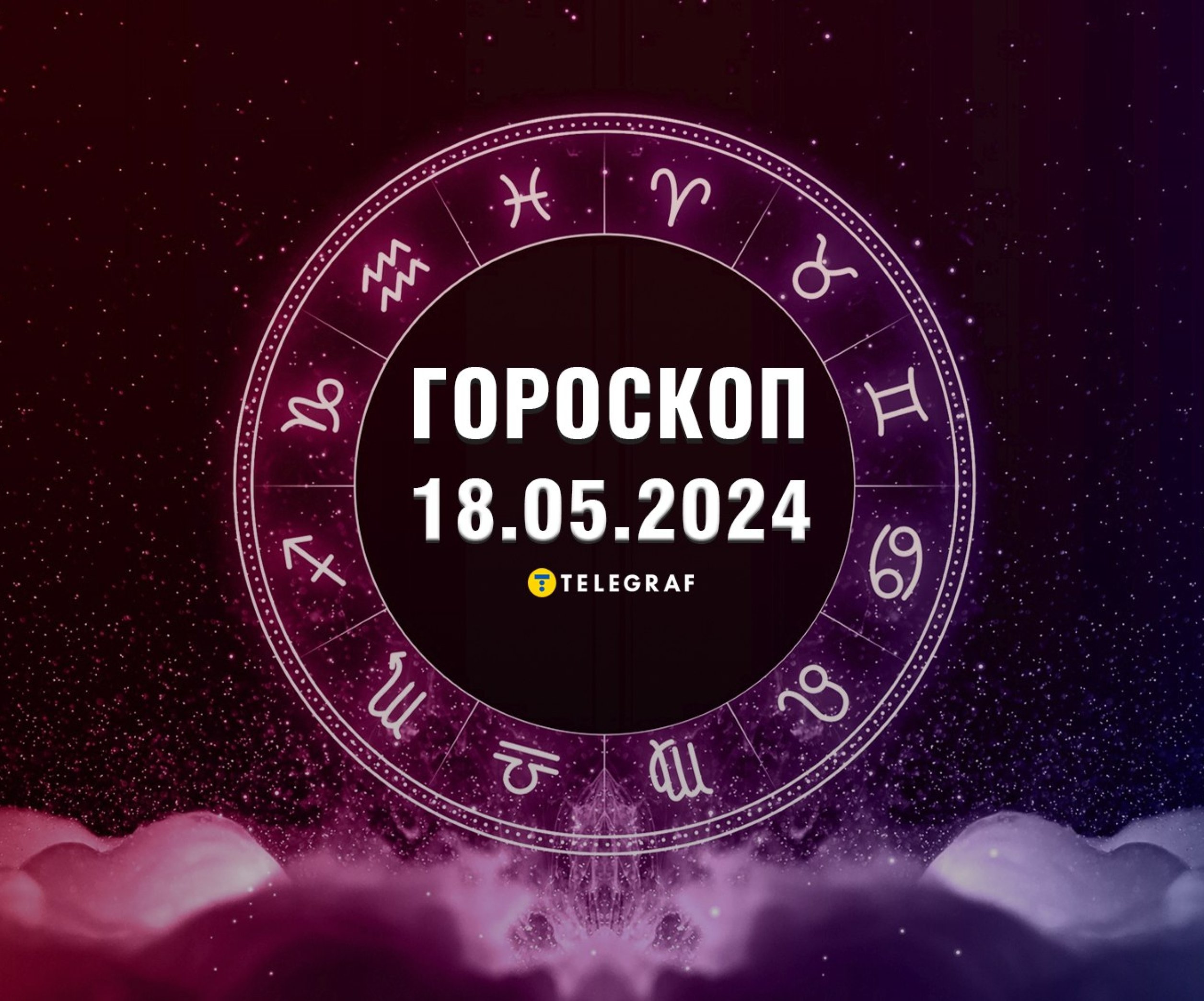 Гороскоп на сегодня 18 мая — Астрологический прогноз для всех знаков  Зодиака - Телеграф