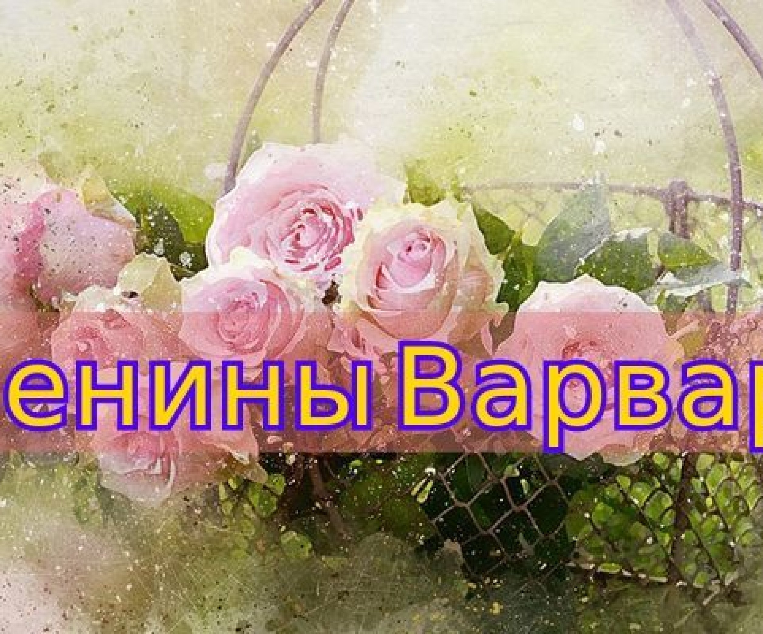 День ангела варвары. Варвара именины. Именины Варвары. Именины ангела Варвары. Когда именины у Варвары.