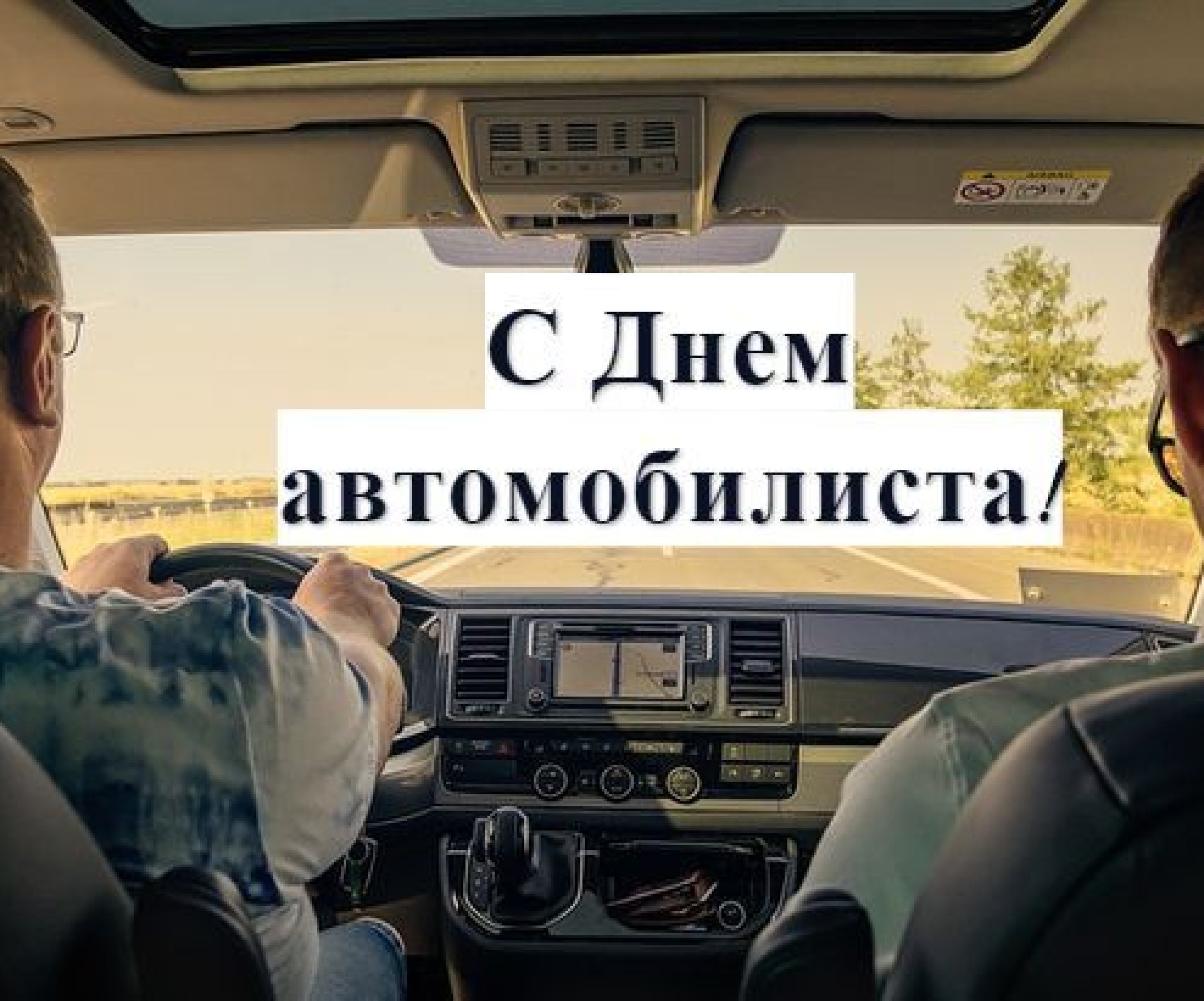 День автомобилиста и дорожника 2021 - прикольные открытки и картинки -  Телеграф