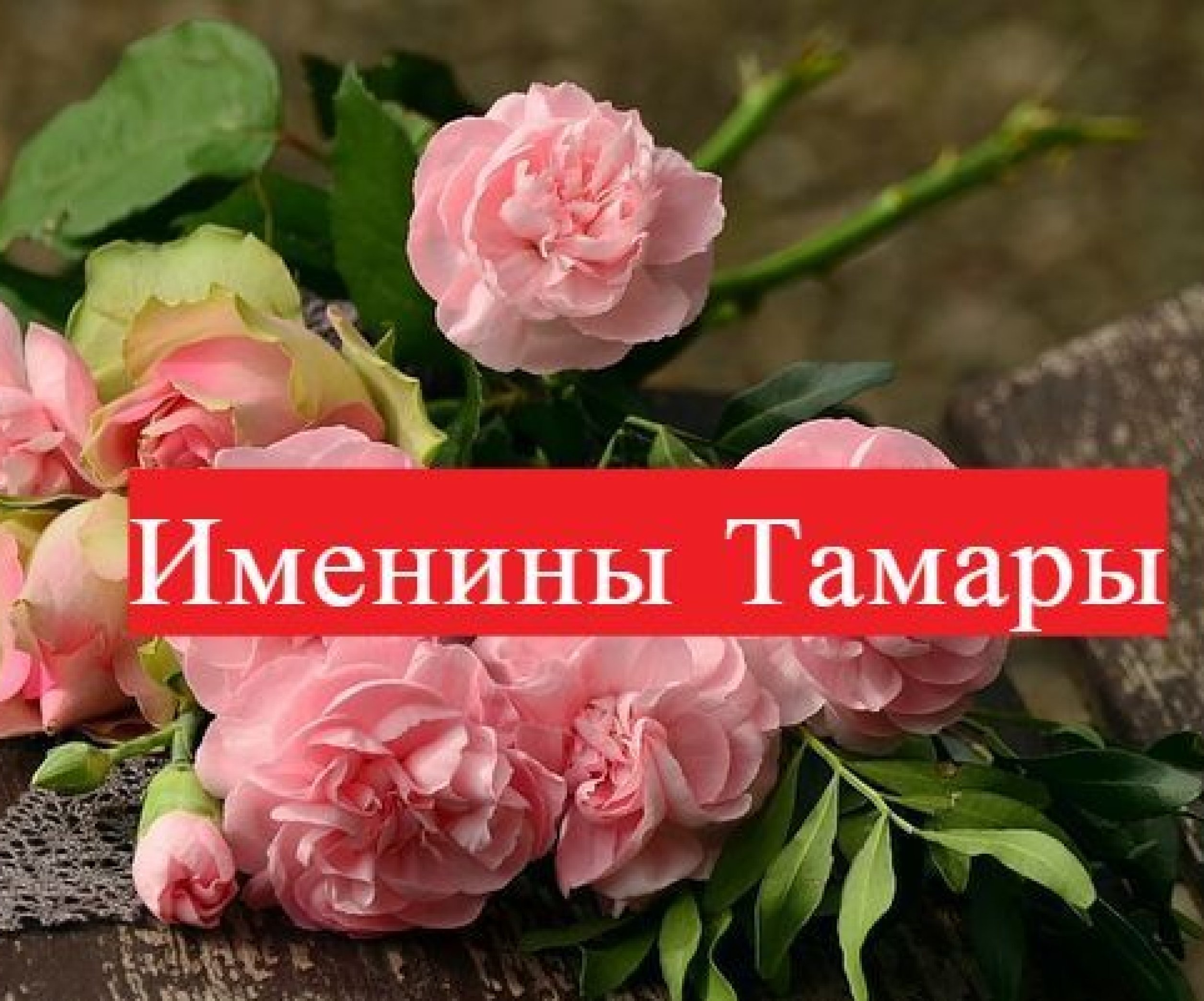 Именины (День Ангела) Тамары: значение имени и поздравления - Телеграф