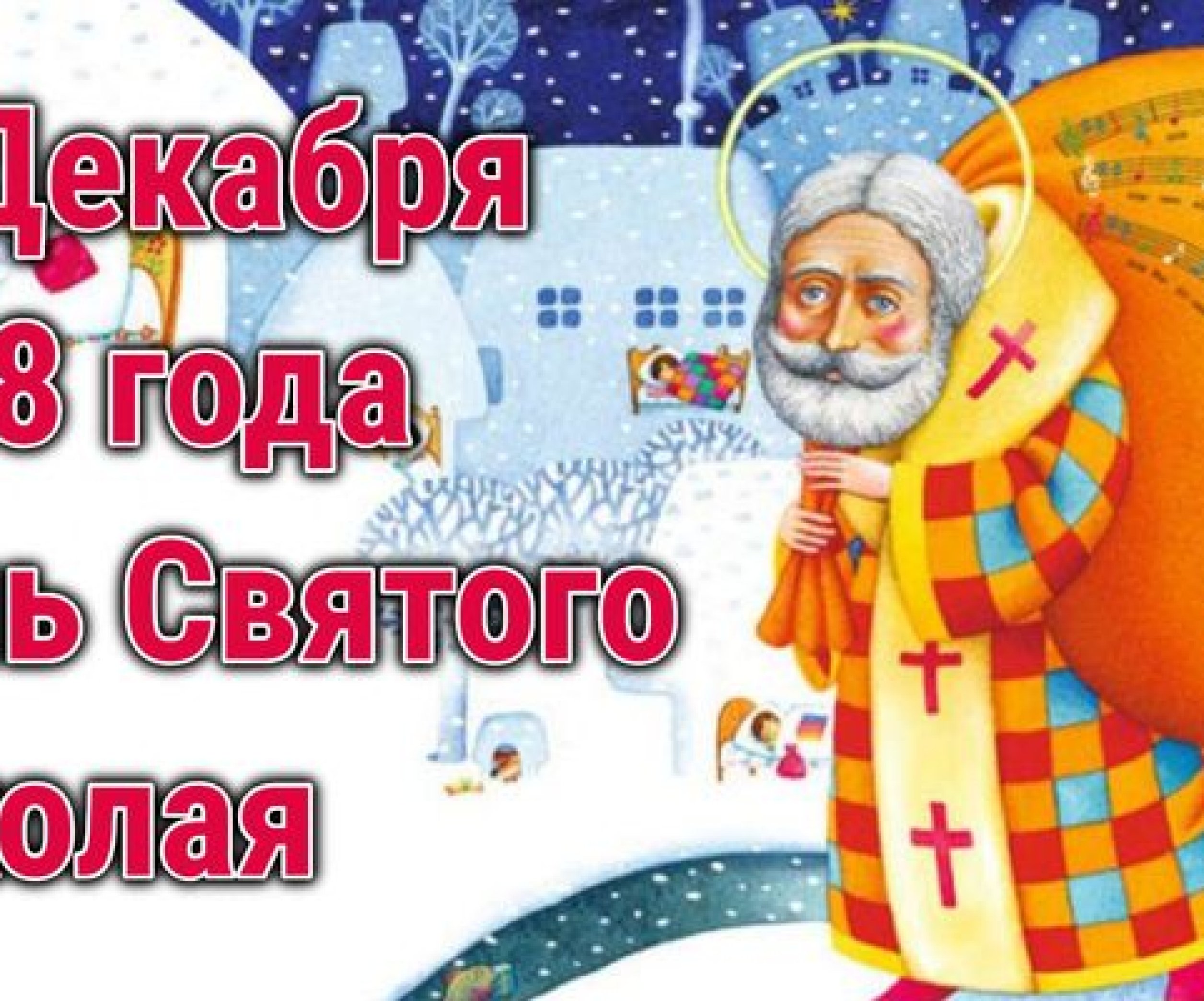 Николай Чудотворец 19 декабря: молитва о помощи, защите в печалях и сложных жизненных ситуациях