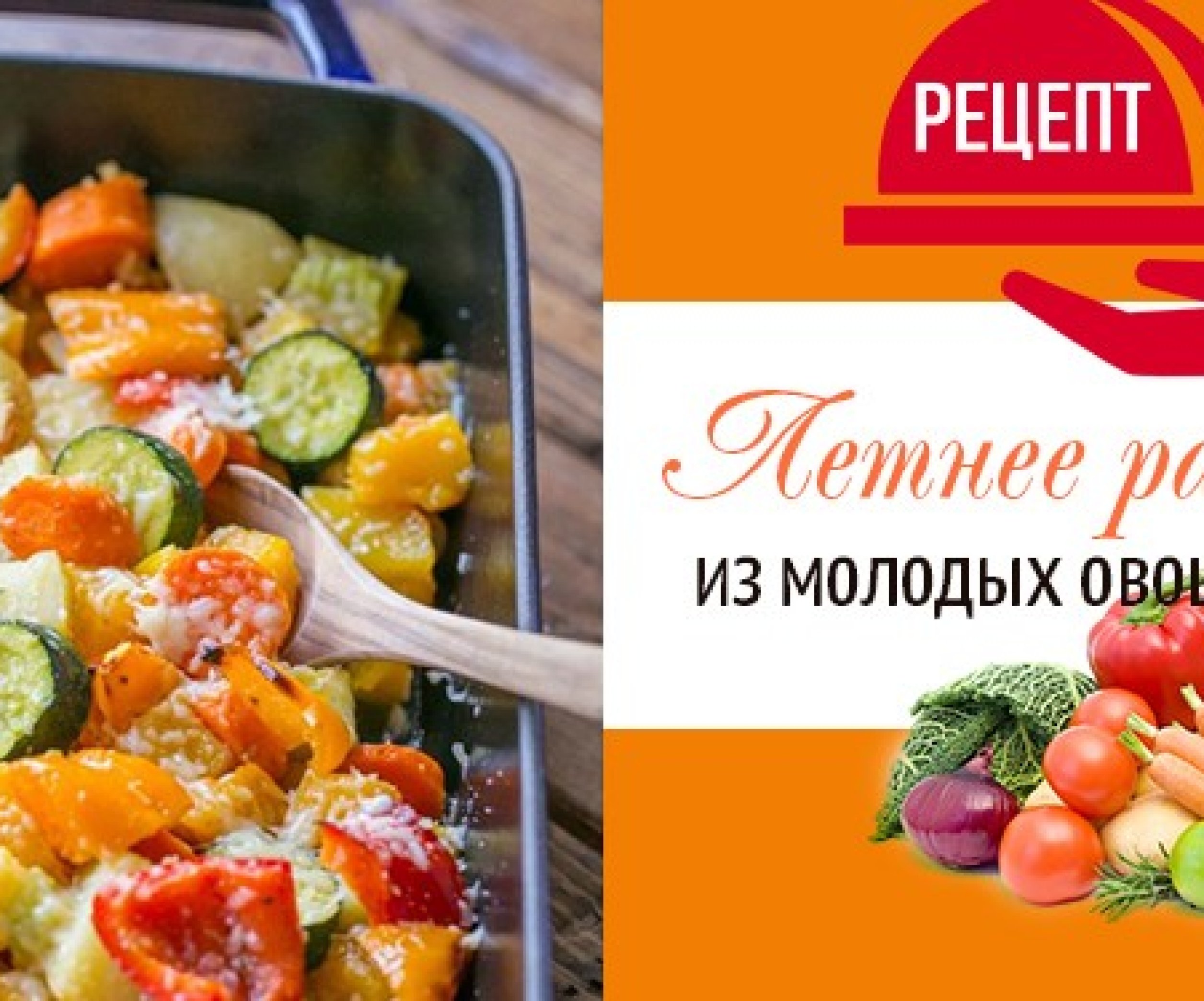 Рецепт овощного рагу из молодых овощей с мясом и без мяса - Телеграф