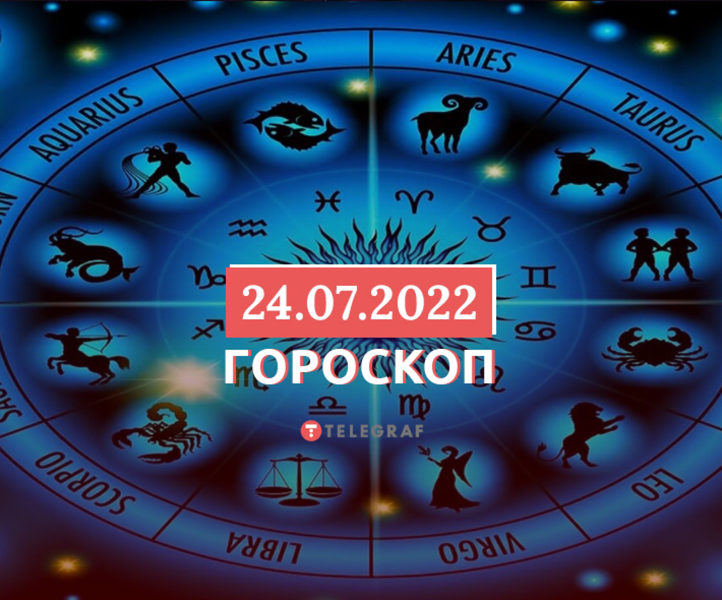Гороскоп на 24 декабря года: важные советы астрологов
