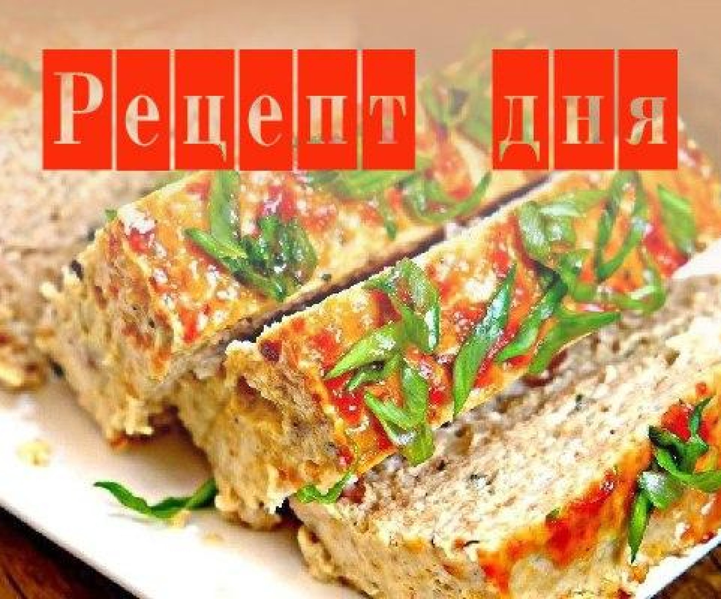 Рецепт дня: вкуснятина из куриного фарша - мясной хлеб - Телеграф