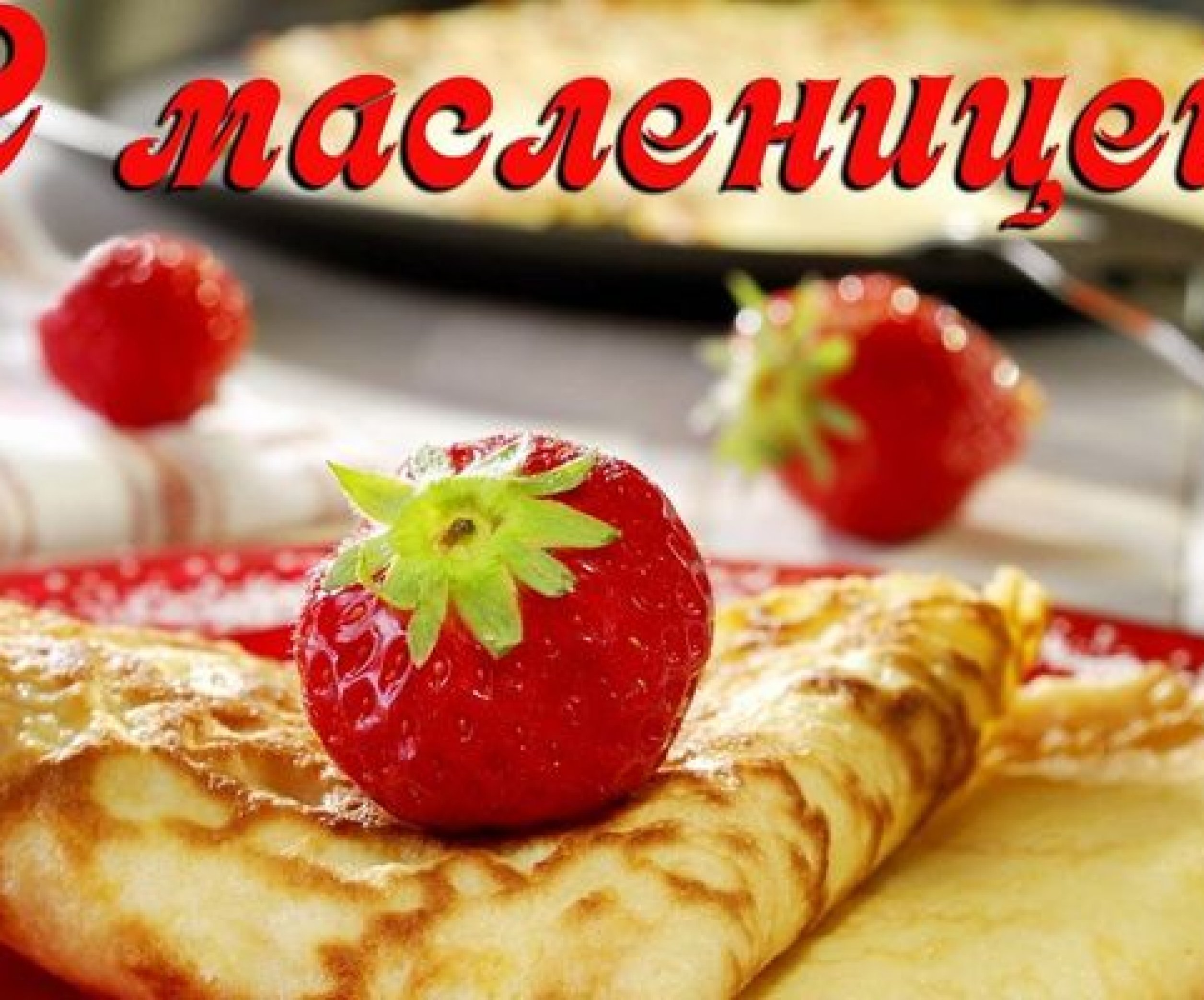 Стихи про Масленицу