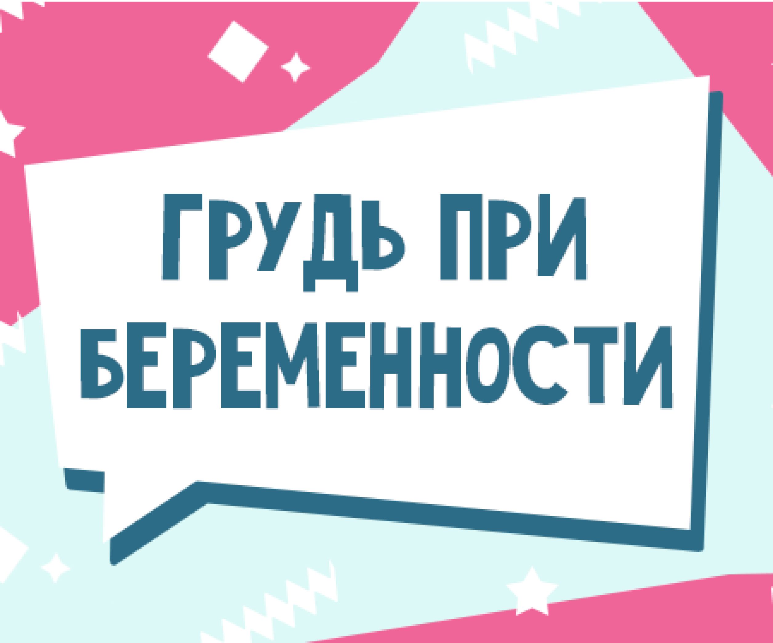 Грудь при беременности: как меняется грудь во время и беременности, и как  за ней ухаживать - Телеграф