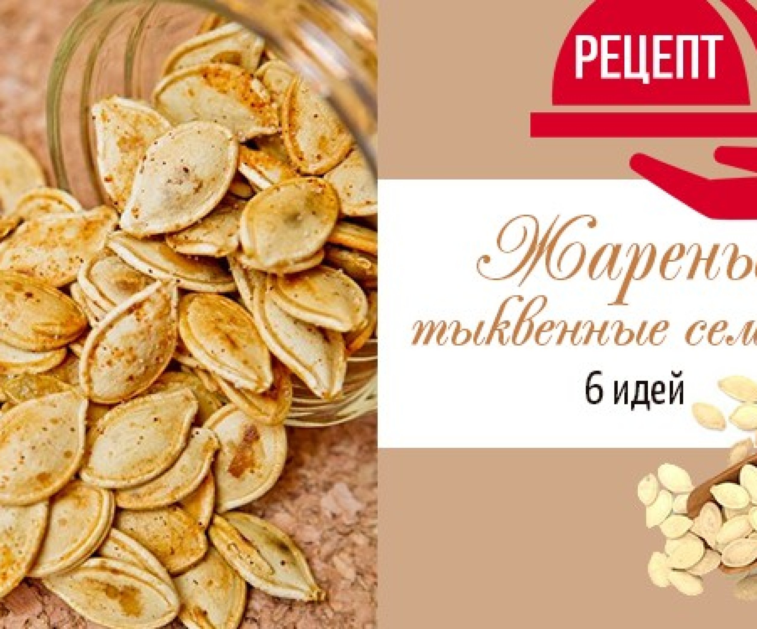 Как поджарить семечки вкусно и необычно: 6 рецептов жареных семечек с  пряностями - Телеграф