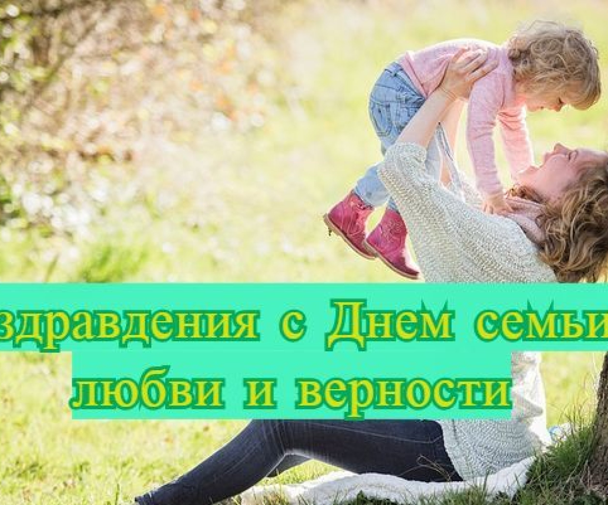 Красивые поздравления с Днем семьи, любви и верности - Телеграф