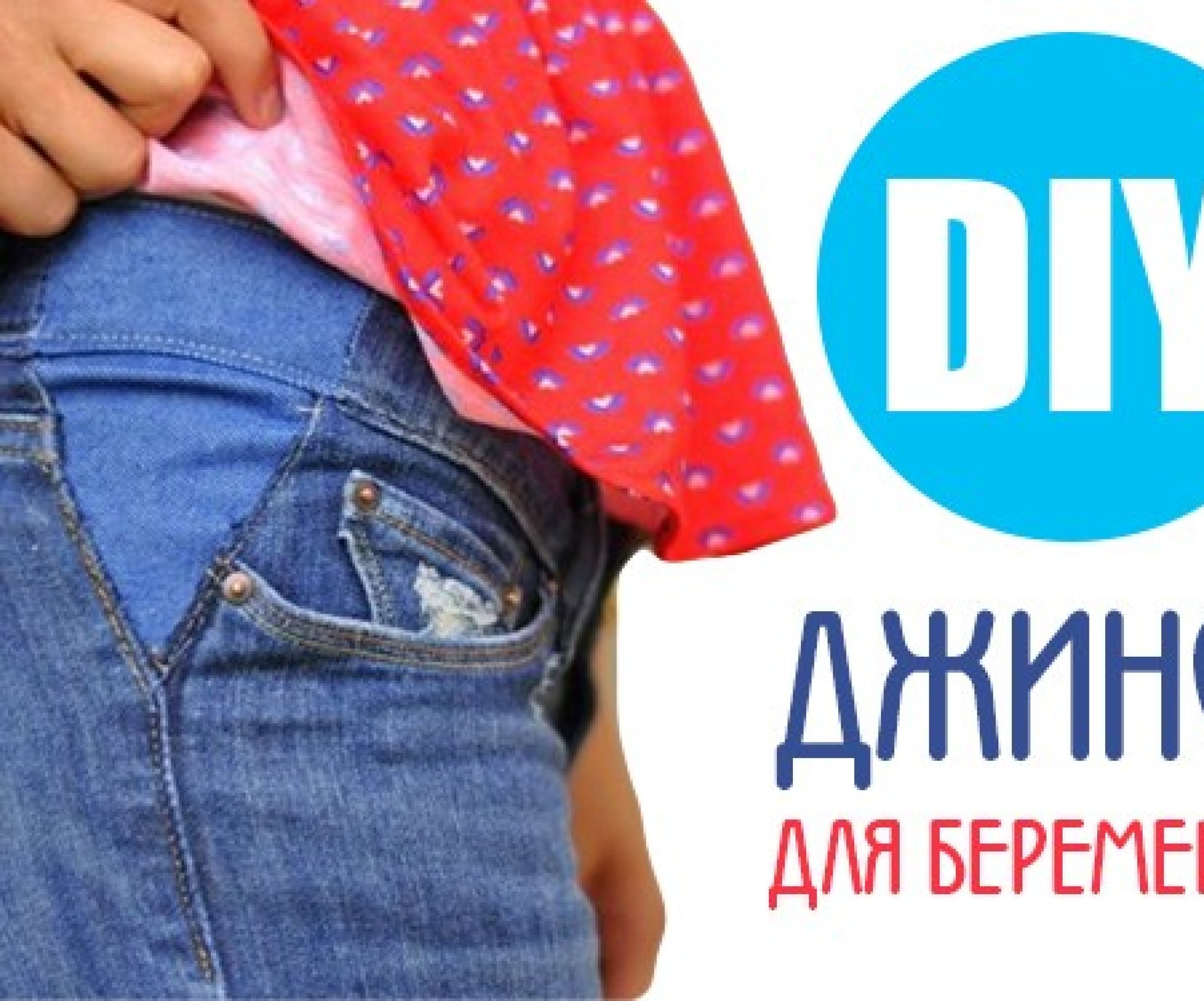 МК брюки для беременных с резинкой под живот своими руками пошагово