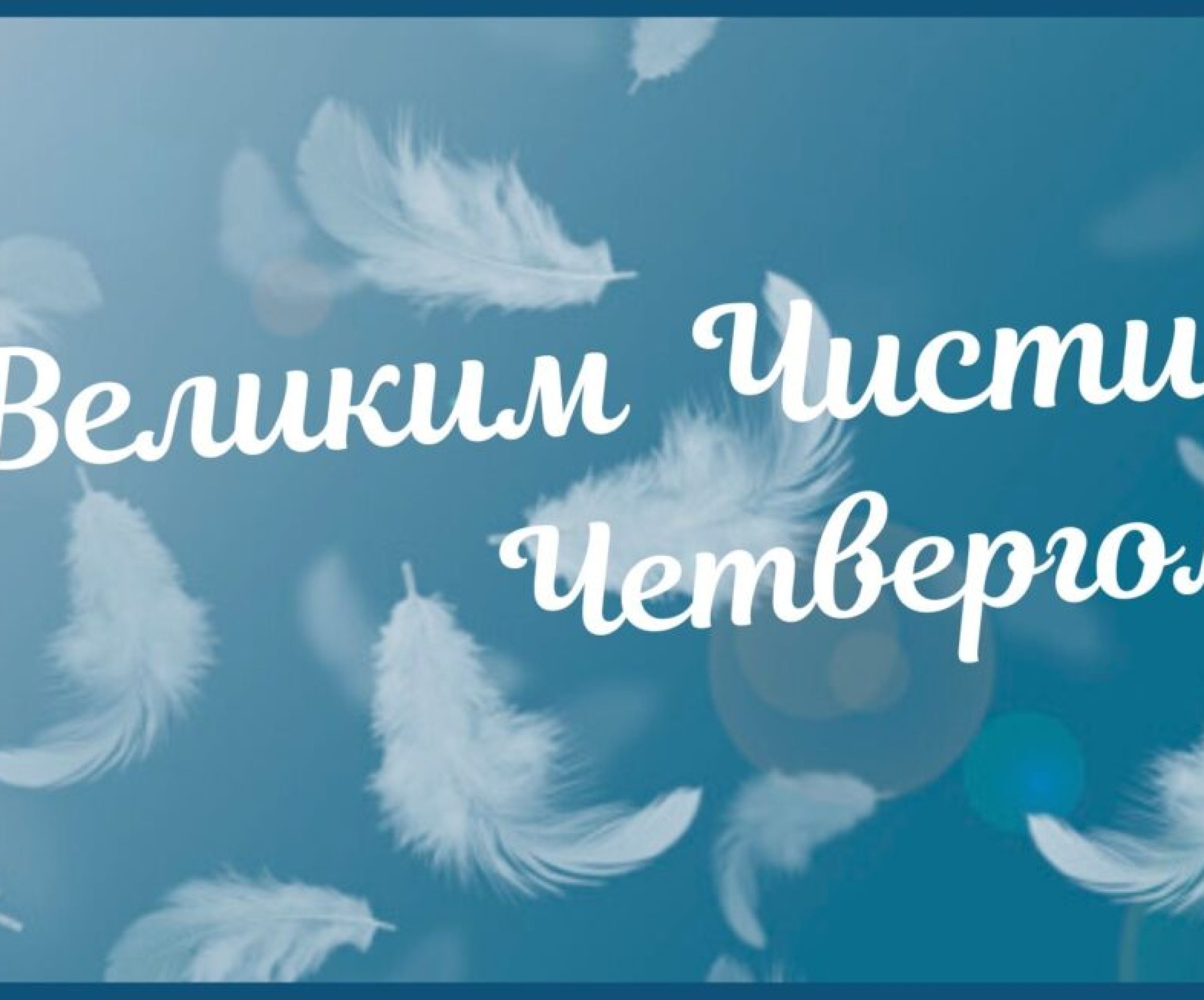 Чистый четверг 2022 — поздравления в стихах, прозе, картинки и открытки с  Чистым четвергом - Телеграф